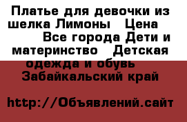 Платье для девочки из шелка Лимоны › Цена ­ 1 000 - Все города Дети и материнство » Детская одежда и обувь   . Забайкальский край